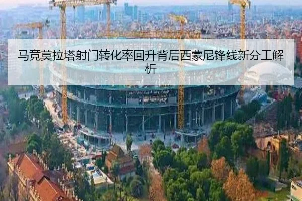 马竞莫拉塔射门转化率回升背后西蒙尼锋线新分工解析