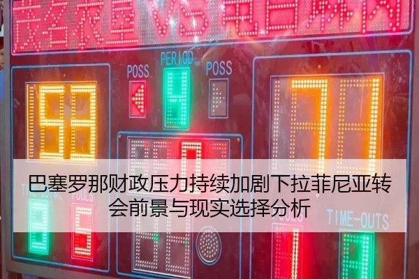 巴塞罗那财政压力持续加剧下拉菲尼亚转会前景与现实选择分析