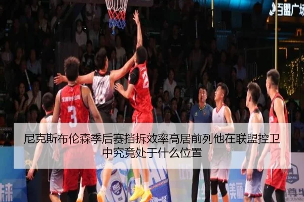 尼克斯布伦森季后赛挡拆效率高居前列他在联盟控卫中究竟处于什么位置