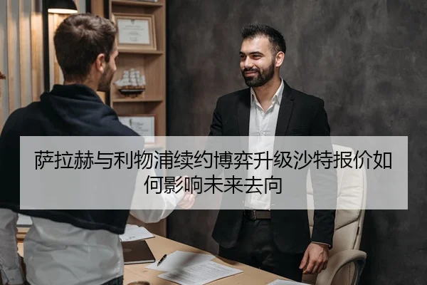 萨拉赫与利物浦续约博弈升级沙特报价如何影响未来去向