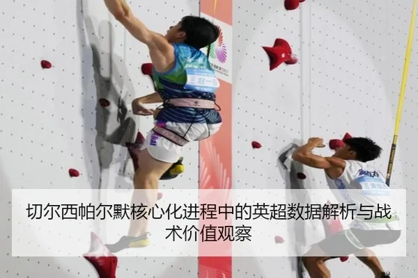 切尔西帕尔默核心化进程中的英超数据解析与战术价值观察